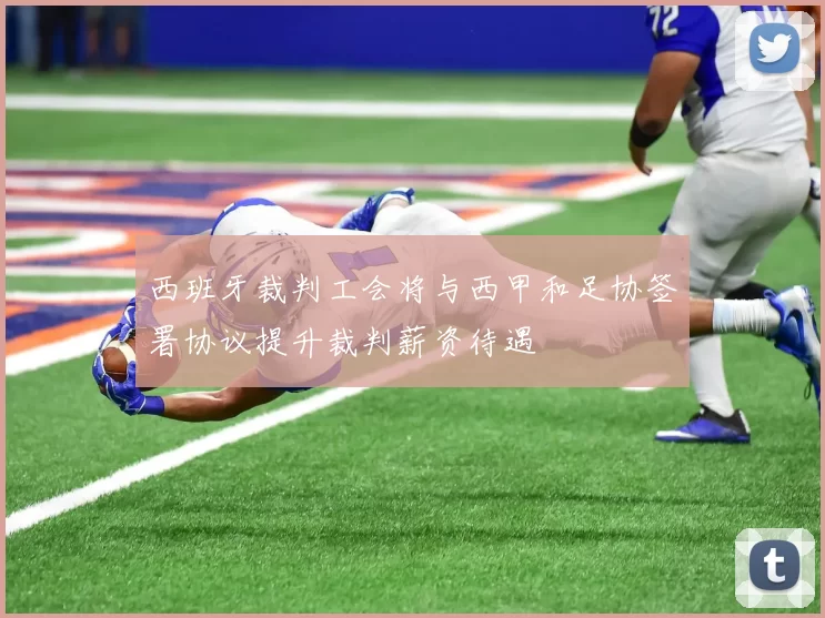 西班牙裁判工会将与西甲和足协签署协议提升裁判薪资待遇