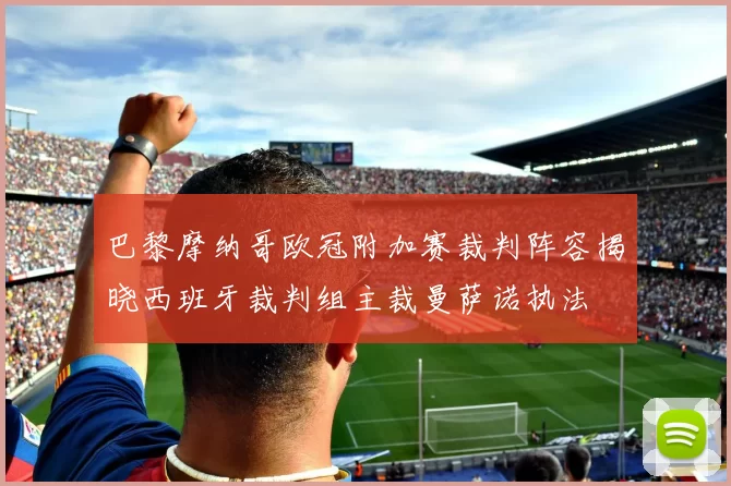 巴黎摩纳哥欧冠附加赛裁判阵容揭晓西班牙裁判组主裁曼萨诺执法