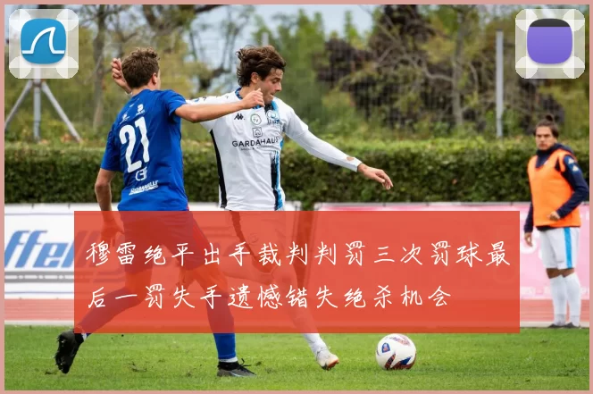 穆雷绝平出手裁判判罚三次罚球最后一罚失手遗憾错失绝杀机会