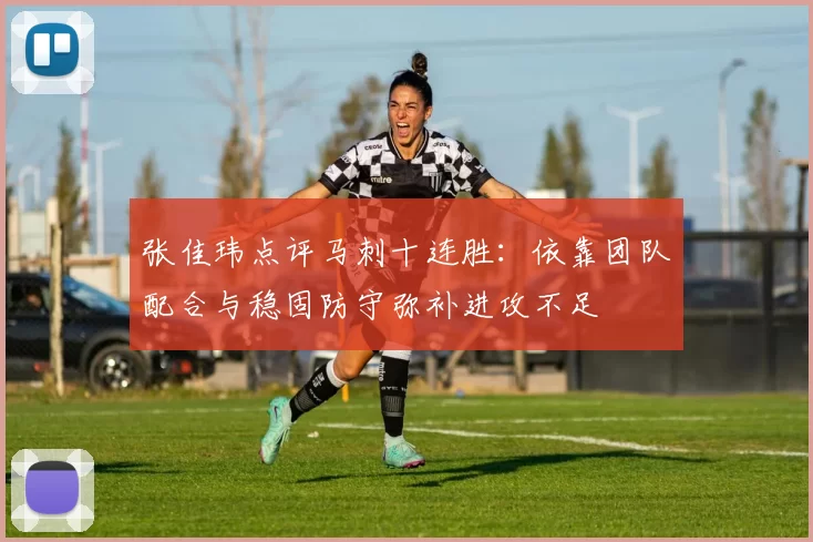 张佳玮点评马刺十连胜：依靠团队配合与稳固防守弥补进攻不足