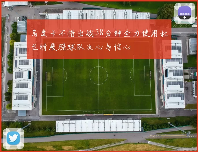 乌度卡不惜出战38分钟全力使用杜兰特展现球队决心与信心