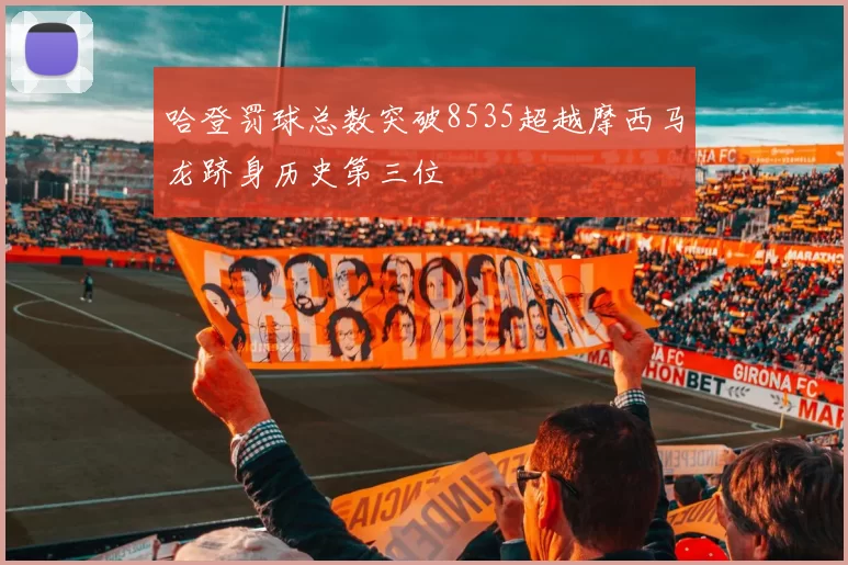 哈登罚球总数突破8535超越摩西马龙跻身历史第三位