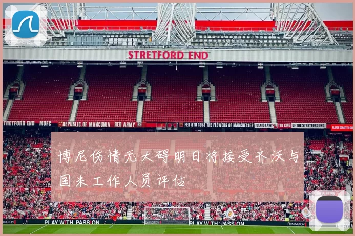 博尼伤情无大碍明日将接受齐沃与国米工作人员评估
