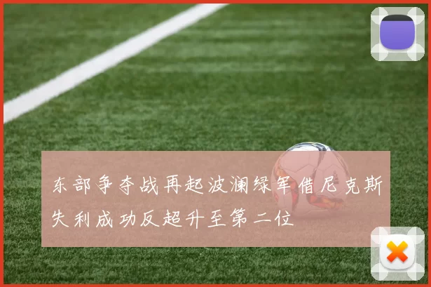 东部争夺战再起波澜绿军借尼克斯失利成功反超升至第二位