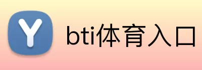bti体育入口 logo